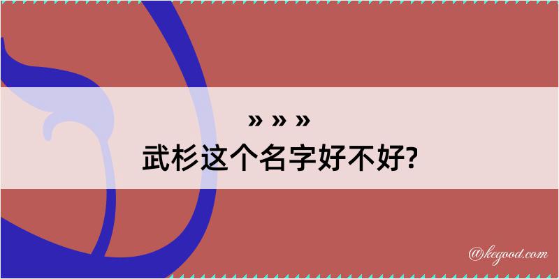 武杉这个名字好不好?