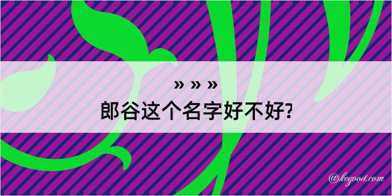 郎谷这个名字好不好?