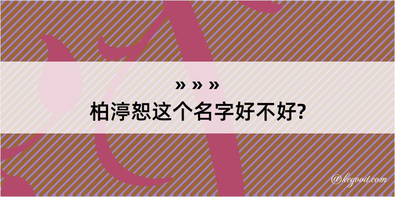 柏渟恕这个名字好不好?