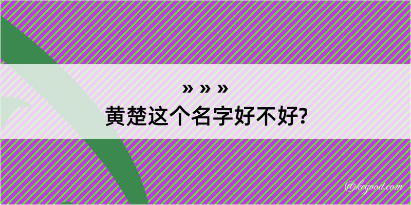 黄楚这个名字好不好?