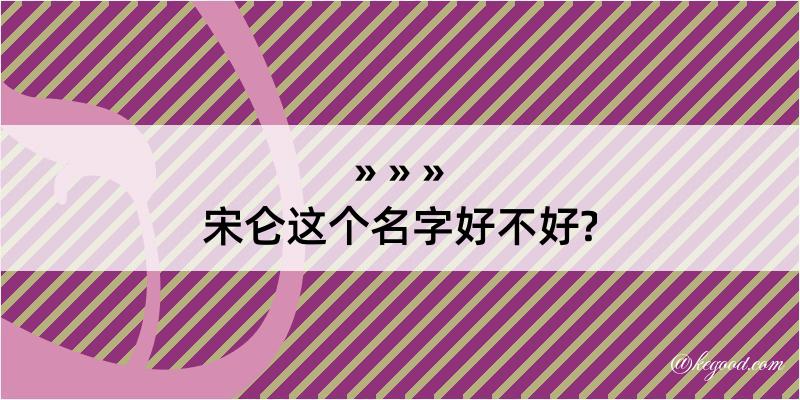 宋仑这个名字好不好?