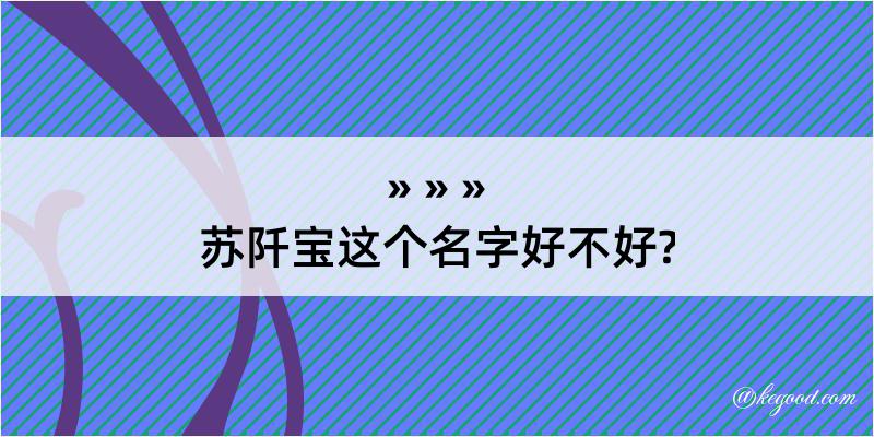 苏阡宝这个名字好不好?