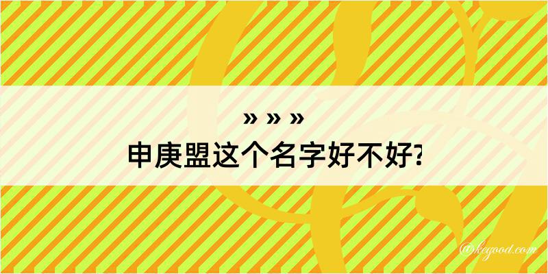 申庚盟这个名字好不好?