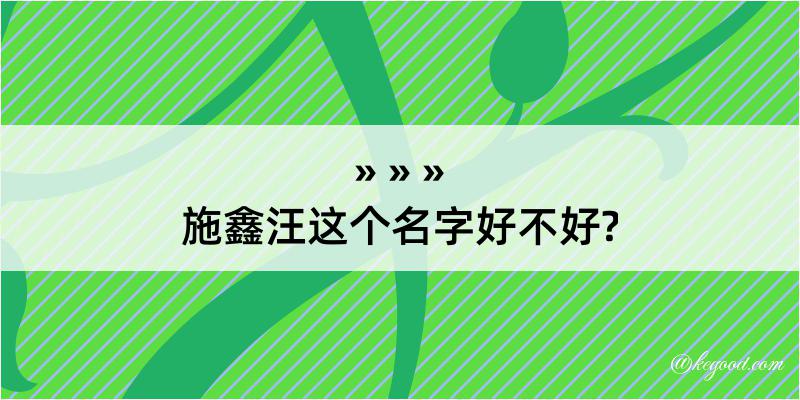 施鑫汪这个名字好不好?