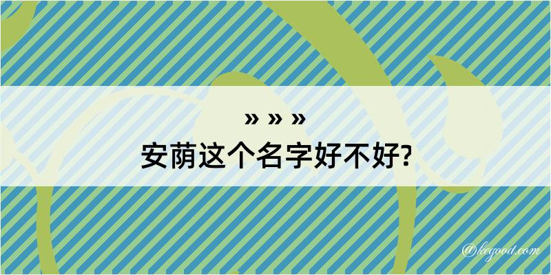 安荫这个名字好不好?