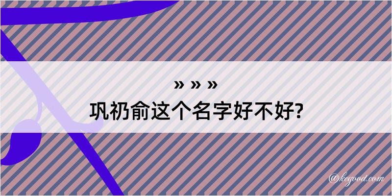 巩礽俞这个名字好不好?