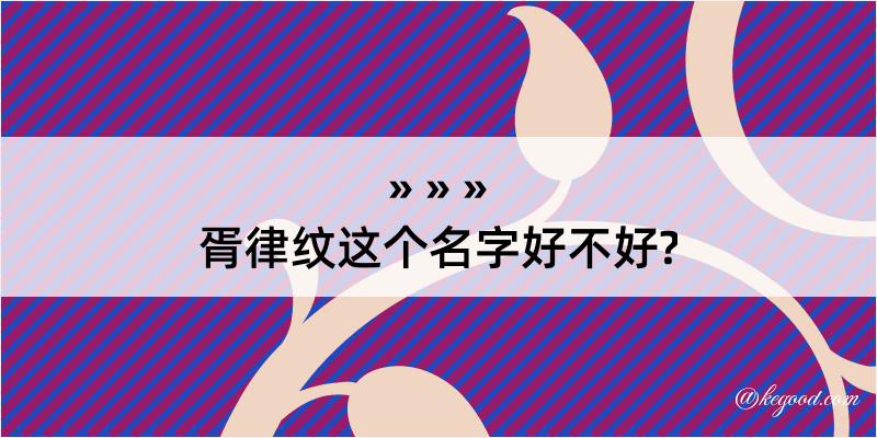 胥律纹这个名字好不好?