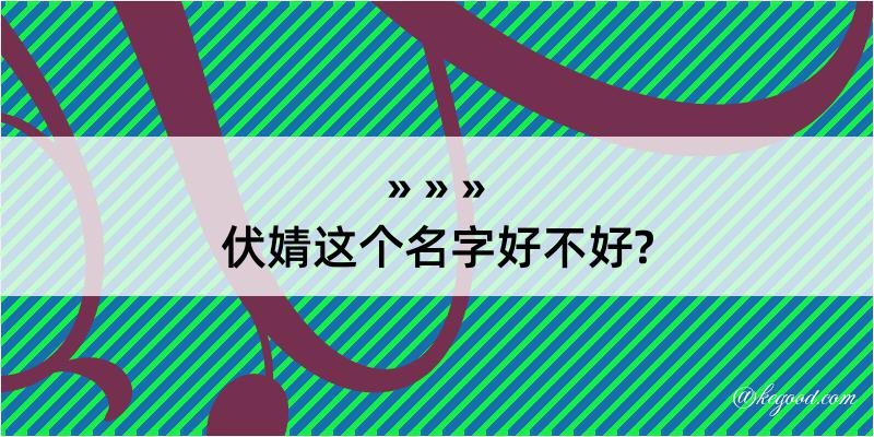 伏婧这个名字好不好?