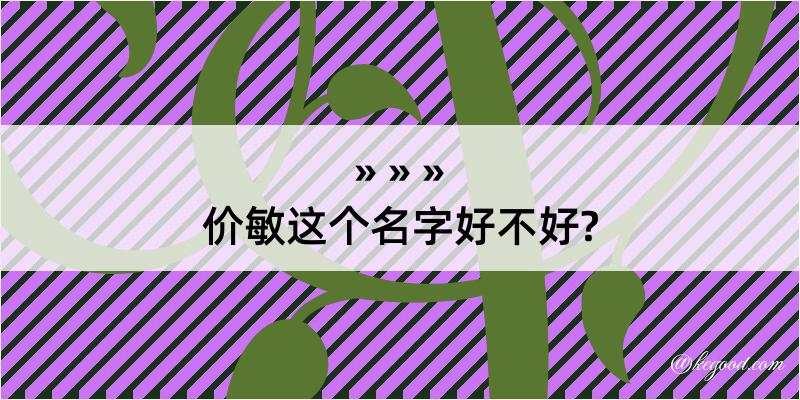 价敏这个名字好不好?