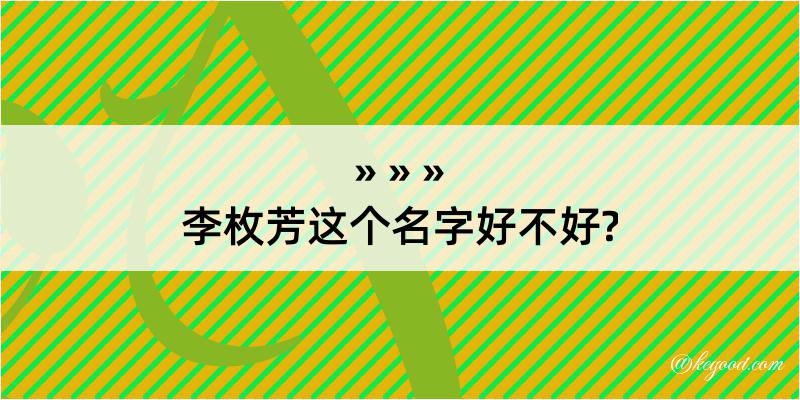 李枚芳这个名字好不好?