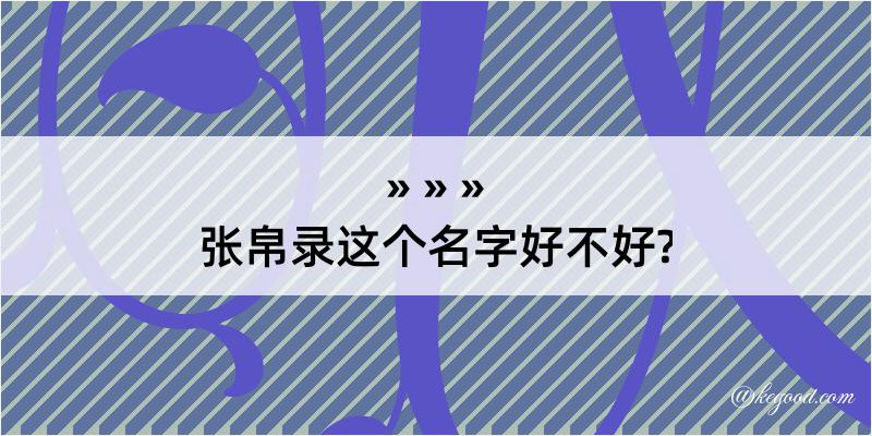 张帛录这个名字好不好?