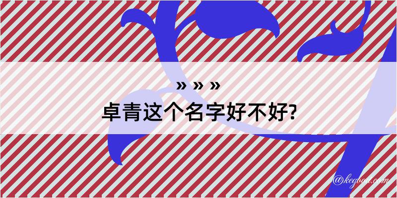 卓青这个名字好不好?