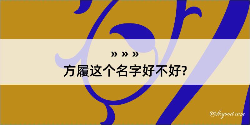 方履这个名字好不好?