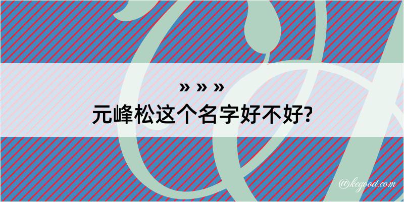 元峰松这个名字好不好?