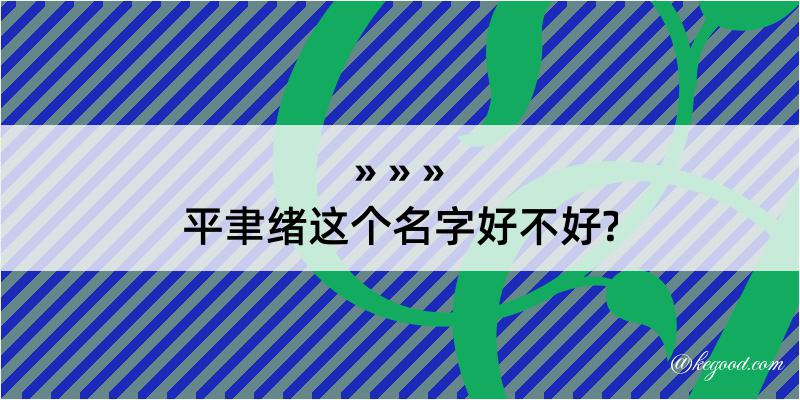 平聿绪这个名字好不好?