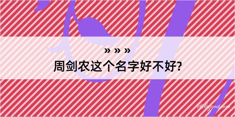 周剑农这个名字好不好?