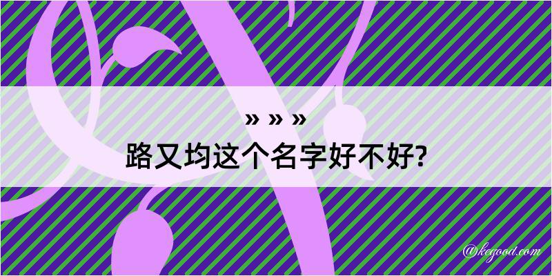 路又均这个名字好不好?