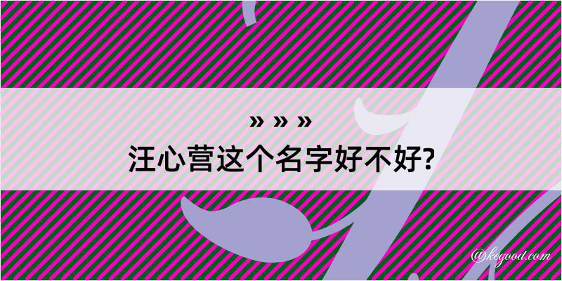 汪心营这个名字好不好?