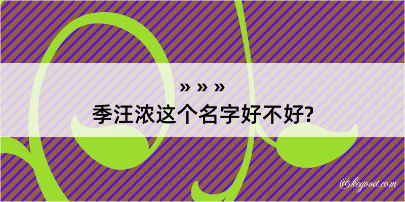 季汪浓这个名字好不好?