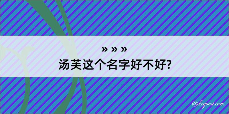 汤芙这个名字好不好?