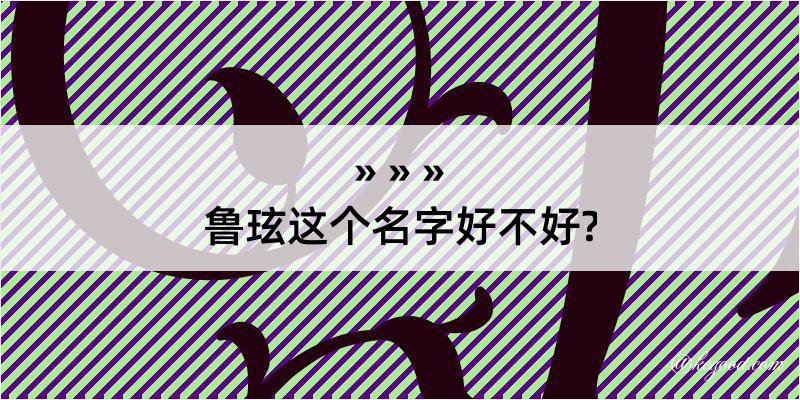 鲁玹这个名字好不好?