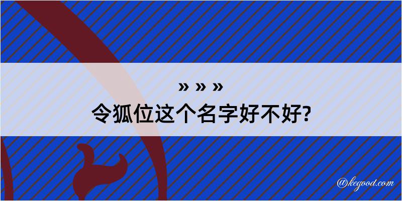 令狐位这个名字好不好?