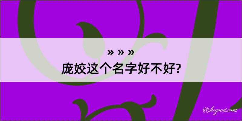 庞姣这个名字好不好?