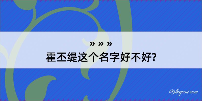 霍丕缇这个名字好不好?