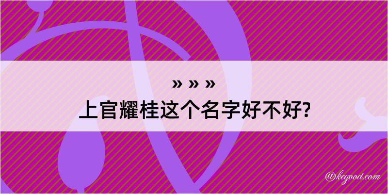 上官耀桂这个名字好不好?