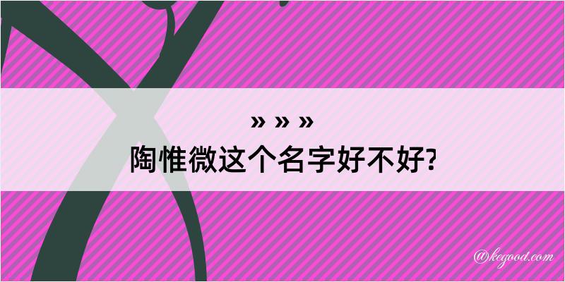 陶惟微这个名字好不好?