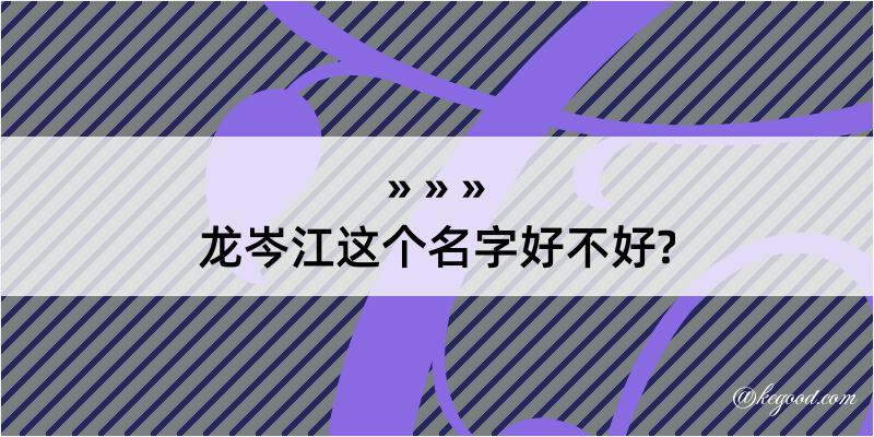 龙岑江这个名字好不好?