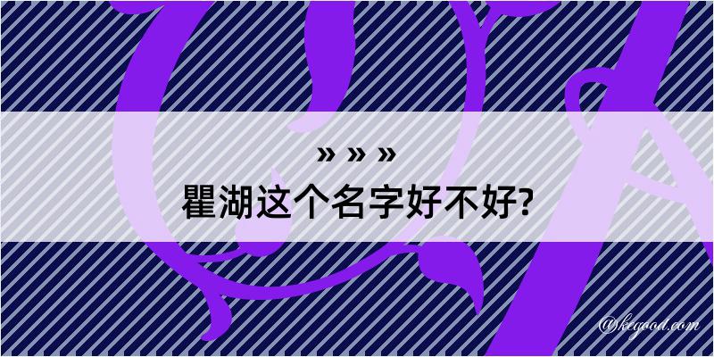 瞿湖这个名字好不好?