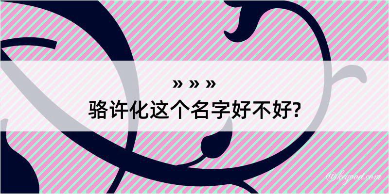 骆许化这个名字好不好?