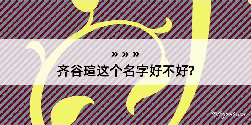 齐谷瑄这个名字好不好?