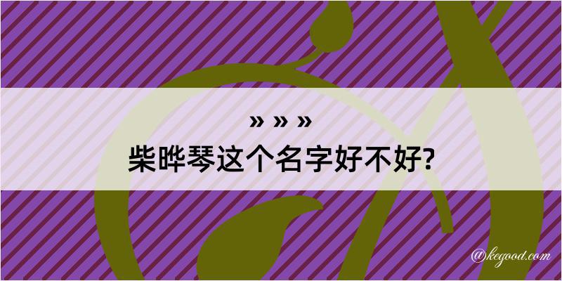 柴晔琴这个名字好不好?