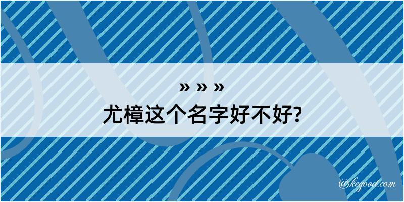 尤樟这个名字好不好?