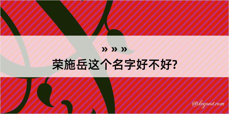 荣施岳这个名字好不好?