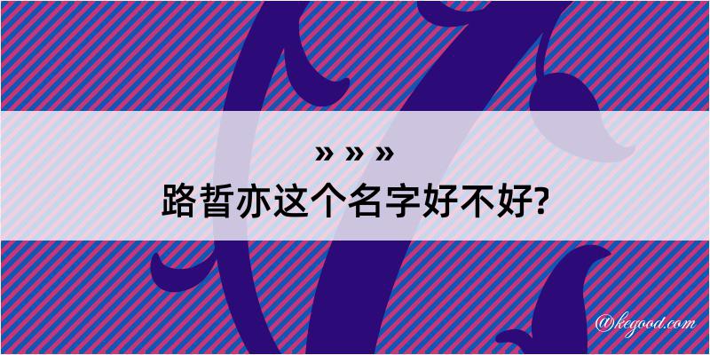 路晢亦这个名字好不好?