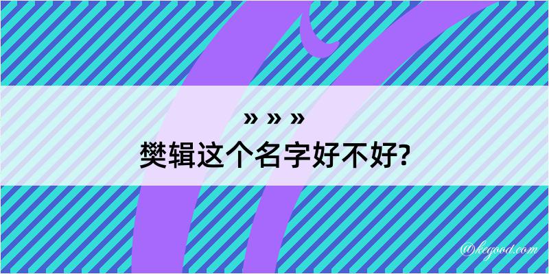 樊辑这个名字好不好?