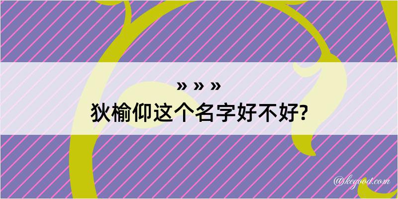 狄榆仰这个名字好不好?