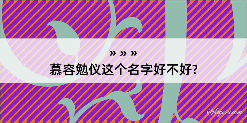 慕容勉仪这个名字好不好?