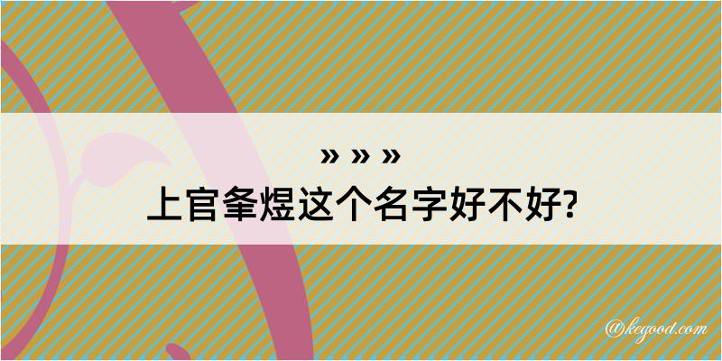 上官夆煜这个名字好不好?