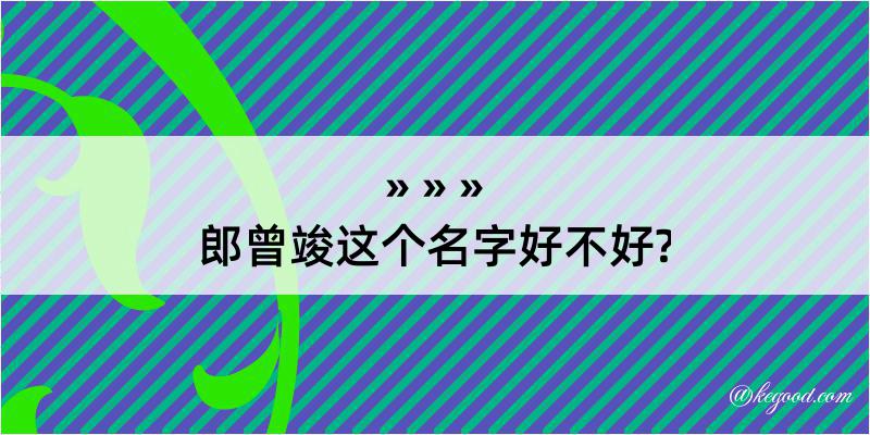 郎曾竣这个名字好不好?