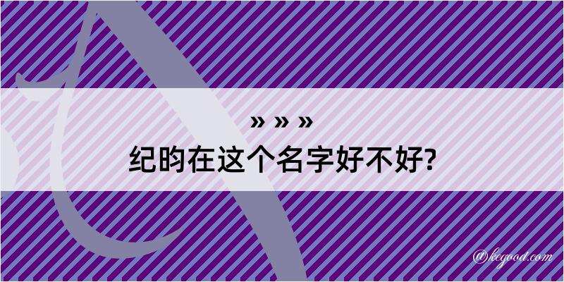 纪昀在这个名字好不好?