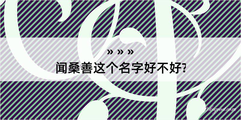 闻桑善这个名字好不好?