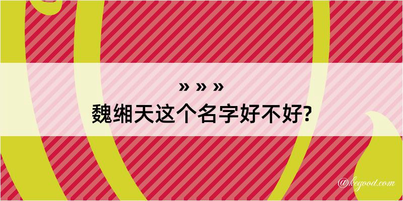 魏缃天这个名字好不好?