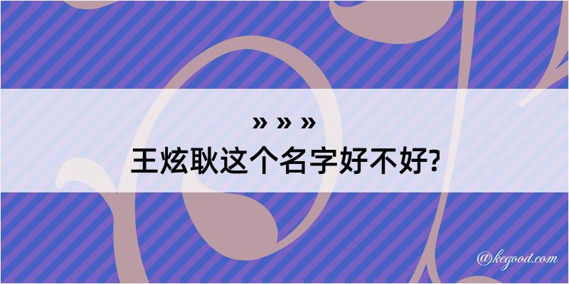 王炫耿这个名字好不好?