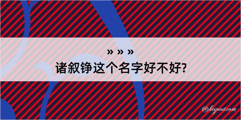 诸叙铮这个名字好不好?