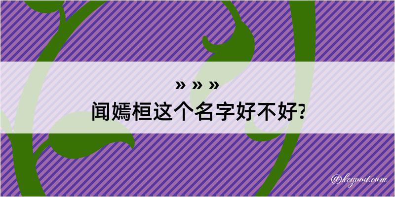 闻嫣桓这个名字好不好?