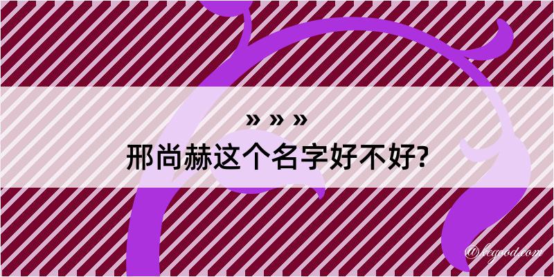 邢尚赫这个名字好不好?